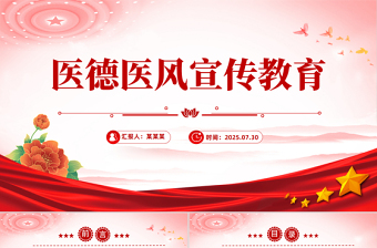 医德医风宣传教育PPT课件下载