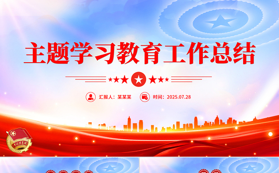 简洁大气2025年主题学习教育工作总结PPT模板