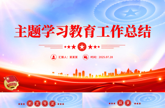 简洁大气2025年主题学习教育工作总结PPT模板