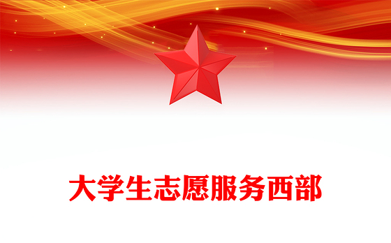 红色大气大学生志愿服务西部PPT去西部志青春课件下载(讲稿)