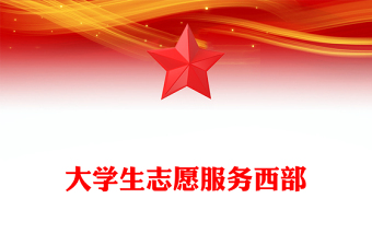 红色大气大学生志愿服务西部PPT去西部志青春课件下载(讲稿)