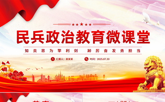 精美大气民兵政治教育微课堂PPT课件