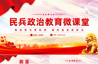 精美大气民兵政治教育微课堂PPT课件