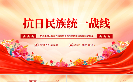 党政风抗日民族统一战线PPT纪念抗战胜利80周年主题党课