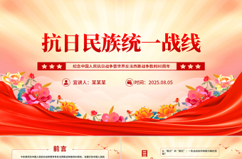 党政风抗日民族统一战线PPT纪念抗战胜利80周年主题党课