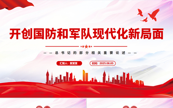 红色精美开创国防和军队现代化新局面PPT总书记的部分相关重要论述