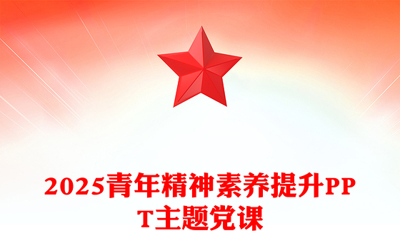 2025青年精神素养提升PPT主题党课