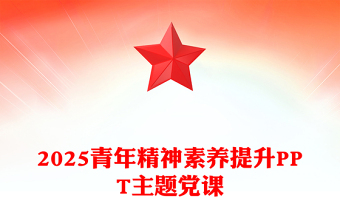 2025青年精神素养提升PPT主题党课
