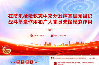 党政风在防汛抢险救灾中充分发挥基层党组织战斗堡垒作用和广大党员先锋模范作用PPT课件