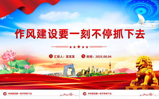 红色精美作风建设要一刻不停抓下去PPT微党课