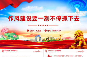 红色精美作风建设要一刻不停抓下去PPT微党课