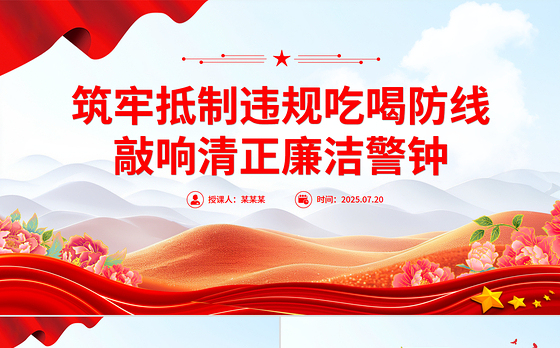 简洁实用筑牢抵制违规吃喝防线敲响清正廉洁警钟PPT专题党课