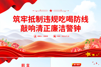 简洁实用筑牢抵制违规吃喝防线敲响清正廉洁警钟PPT专题党课