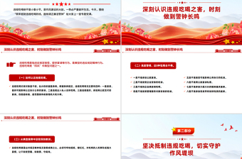 简洁实用筑牢抵制违规吃喝防线敲响清正廉洁警钟PPT专题党课