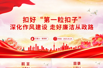 年轻干部廉洁从政PPT扣好“第一粒扣子”主题党课课件