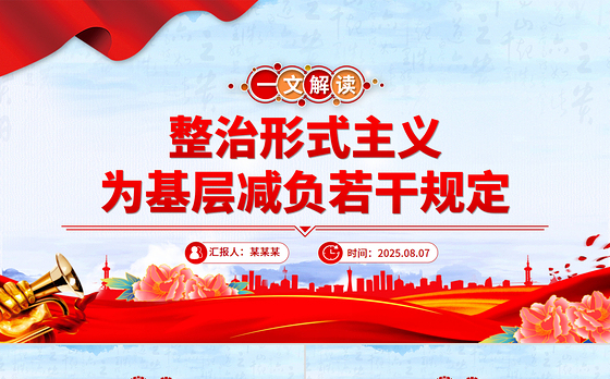 解读《整治形式主义为基层减负若干规定》PPT课件