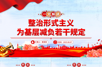 解读《整治形式主义为基层减负若干规定》PPT课件