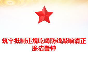 党政风筑牢抵制违规吃喝防线敲响清正廉洁警钟PPT党课下载(讲稿)