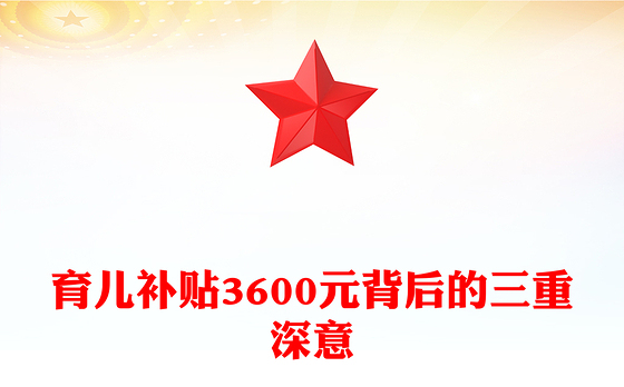 简洁实用育儿补贴3600元背后的三重深意PPT课件(讲稿)
