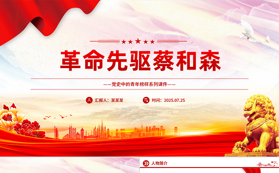 红色简洁革命先驱蔡和森PPT党史中的青年榜样系列课件