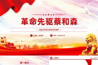 红色简洁革命先驱蔡和森PPT党史中的青年榜样系列课件