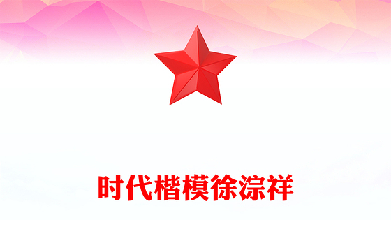 红色精美致敬时代楷模徐淙祥PPT课件(讲稿)