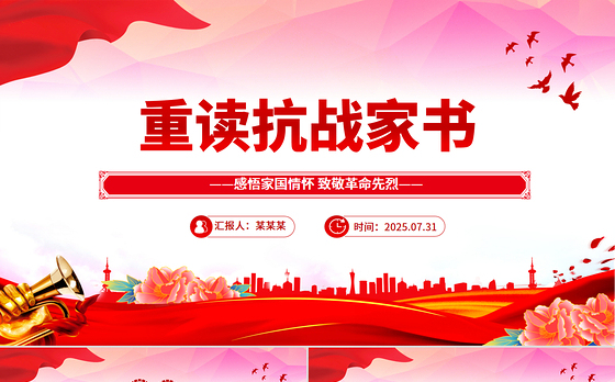 2025重读抗战家书PPT感悟家国情怀致敬革命先烈课件下载