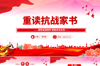 2025重读抗战家书PPT感悟家国情怀致敬革命先烈课件下载