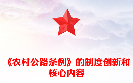 2025《农村公路条例》的制度创新和核心内容PPT课件(讲稿)