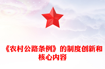 2025《农村公路条例》的制度创新和核心内容PPT课件(讲稿)