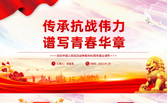 纪念抗日战争胜利80周年PPT传承抗战伟力谱写青春华章国企党课下载