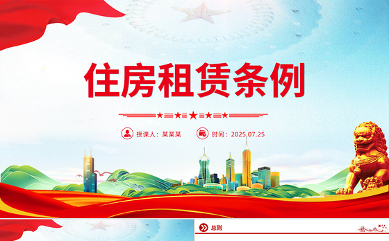 精美实用《住房租赁条例》PPT法律法规课件