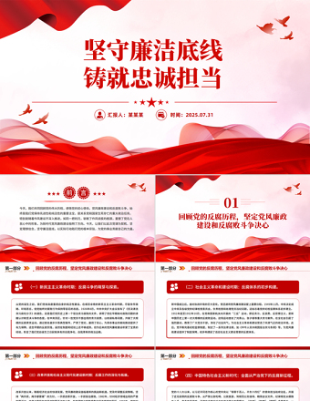 2025坚守廉洁底线铸就忠诚担当PPT廉政党课课件