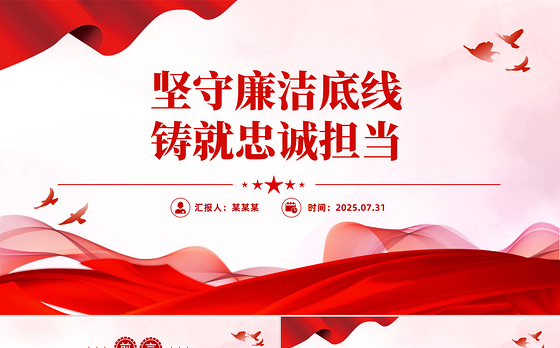2025坚守廉洁底线铸就忠诚担当PPT廉政党课课件