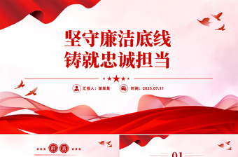 2025坚守廉洁底线铸就忠诚担当PPT廉政党课课件