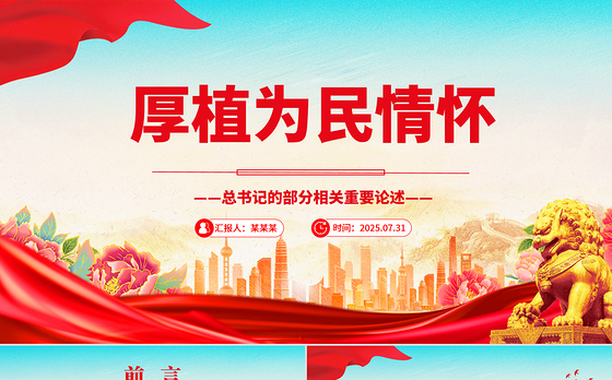 简洁风厚植为民情怀PPT总书记的部分相关重要论述微党课