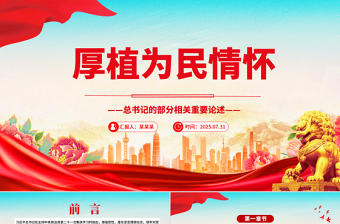 简洁风厚植为民情怀PPT总书记的部分相关重要论述微党课