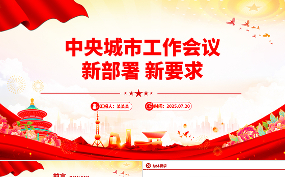速读中央城市工作会议新部署新要求PPT课件下载