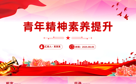 2025青年精神素养提升PPT主题党课
