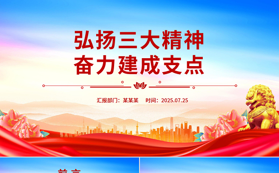 简洁风弘扬三大精神奋力建成支点PPT课件