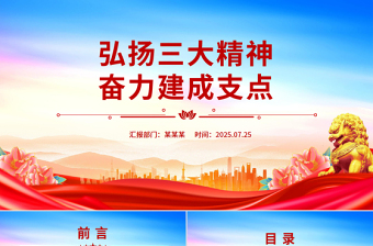 简洁风弘扬三大精神奋力建成支点PPT课件