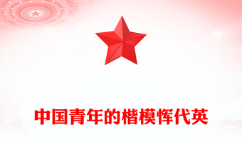大气简洁中国青年的楷模恽代英PPT党史中的青年榜样系列课件(讲稿)