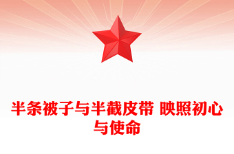 简洁大气半条被子与半截皮带 映照初心与使命PPT长征红色故事课件(讲稿)