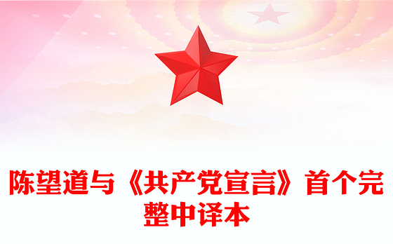 红色精美陈望道与《共产党宣言》首个完整中译本PPT课件(讲稿)