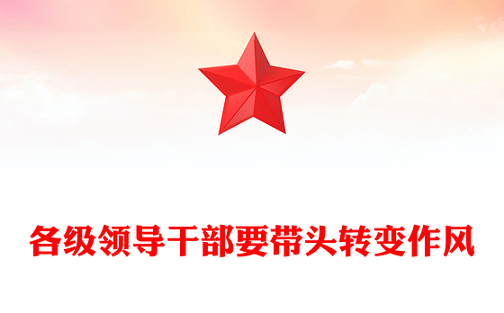 红色精美各级领导干部要带头转变作风PPT总书记的部分相关重要论述(讲稿)