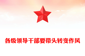 红色精美各级领导干部要带头转变作风PPT总书记的部分相关重要论述(讲稿)