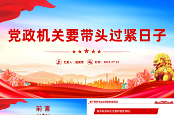 红色简洁党政机关要带头过紧日子PPT课件