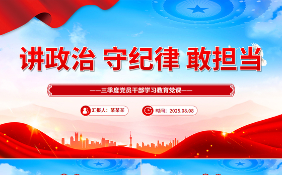 三季度主题党课PPT讲政治守纪律敢担当课件下载