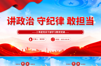 三季度主题党课PPT讲政治守纪律敢担当课件下载