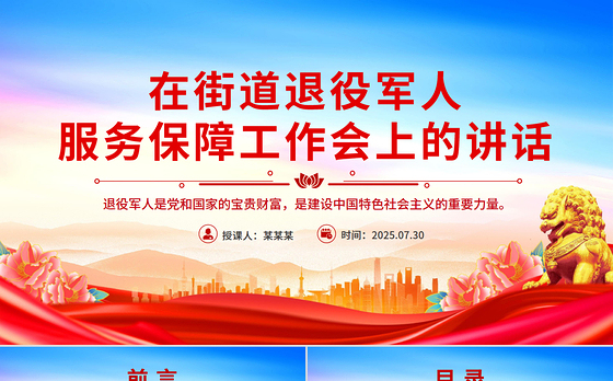 在街道退役军人服务保障工作会上的讲话PPT模板下载
